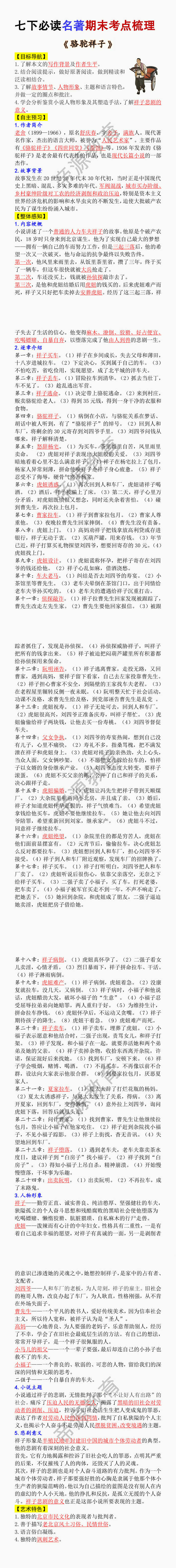 七下必读名著《骆驼祥子》期末考点梳理