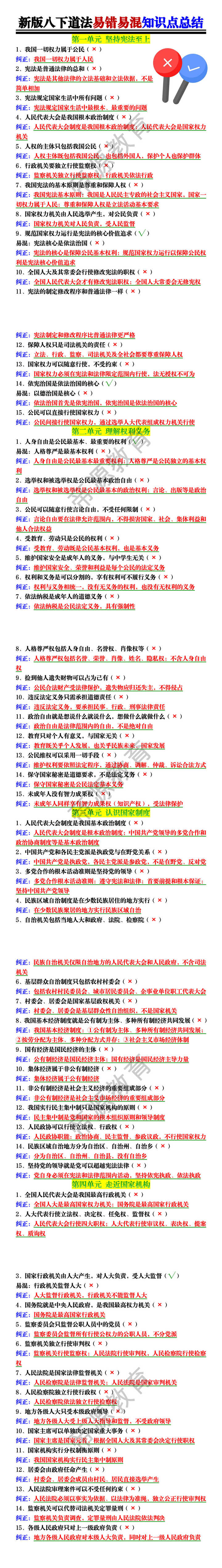 八下道法易错易混知识点总结