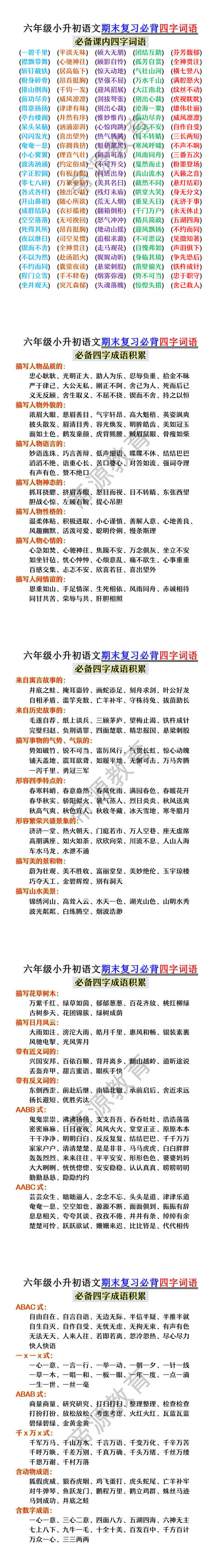 六年级小升初语文期末复习必背四字词语