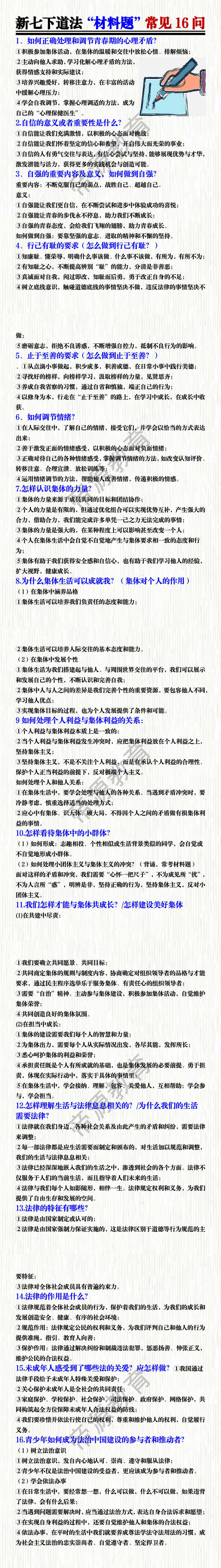 新七下道法“材料题”常见16问