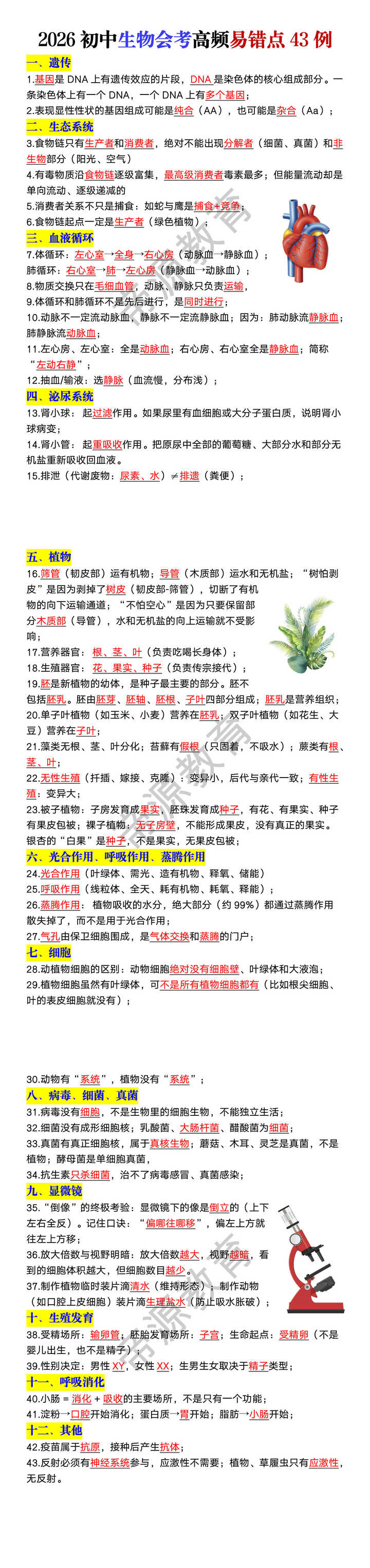 2026初中生物会考高频易错点43例