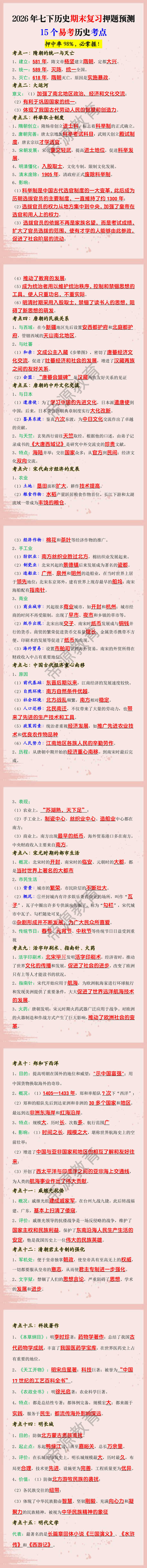 2026年七下历史期末复习押题预测15个易考历史考点