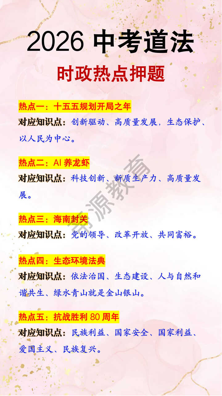 2026中考道法时政热点押题预测