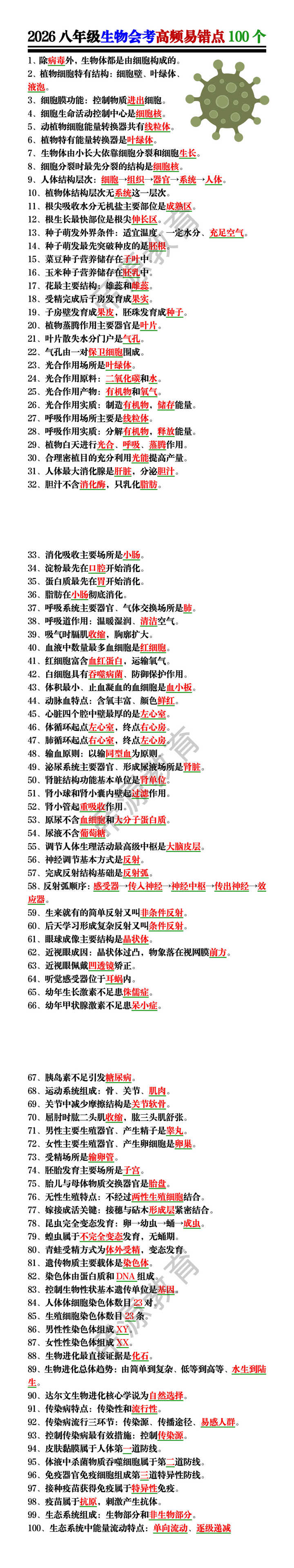 2026八年级生物会考高频易错点100个