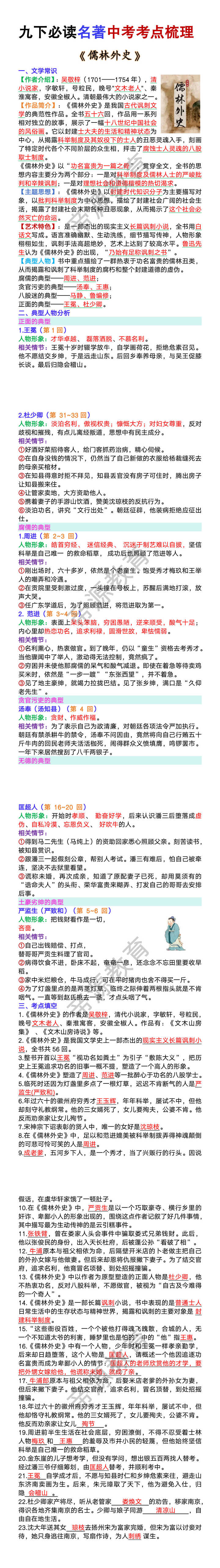 九下必读名著《儒林外史》中考考点梳理