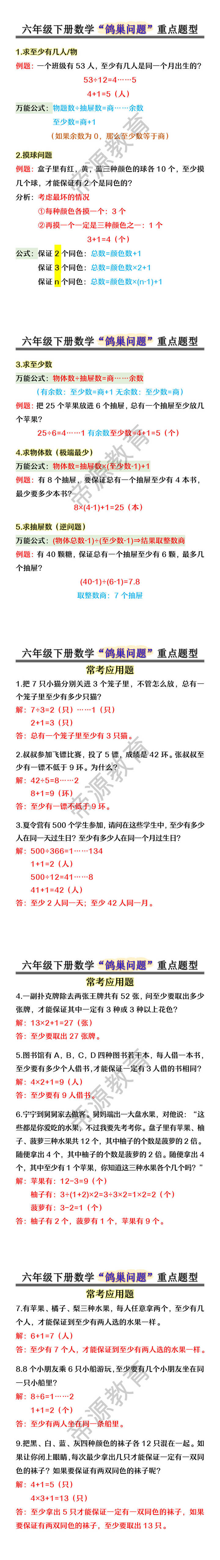 六年级下册数学“鸽巢问题”重点题型