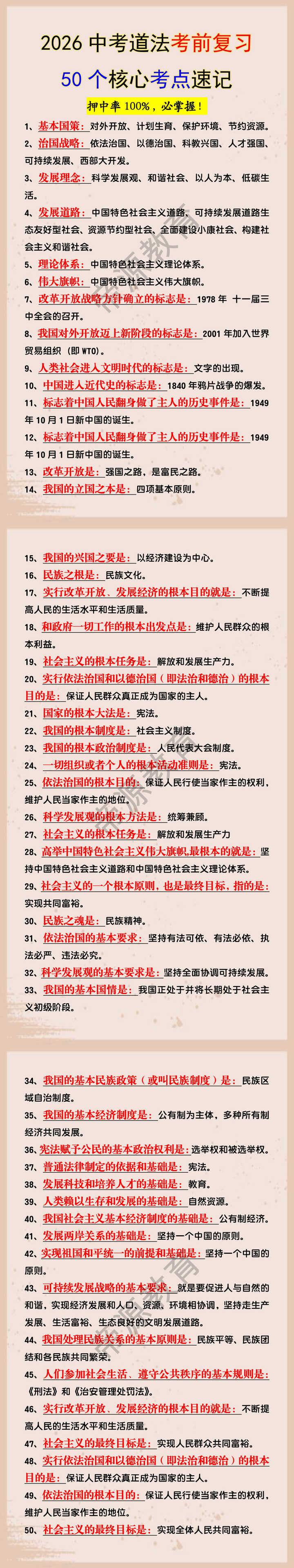 2026中考道法考前复习50个核心考点速记 2026中考道法考前复习50个核心考点速记