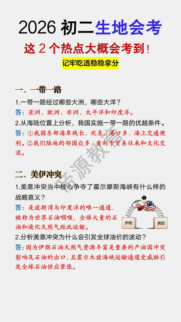 2026初二生地会考2大热点押题