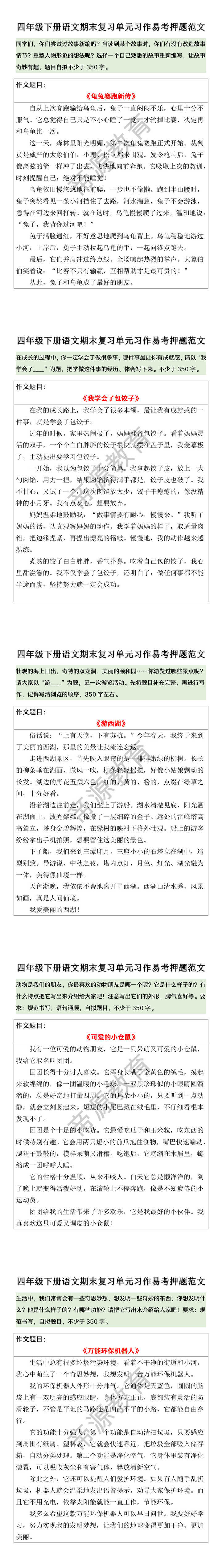 四年级下册语文期末复习单元习作易考押题范文