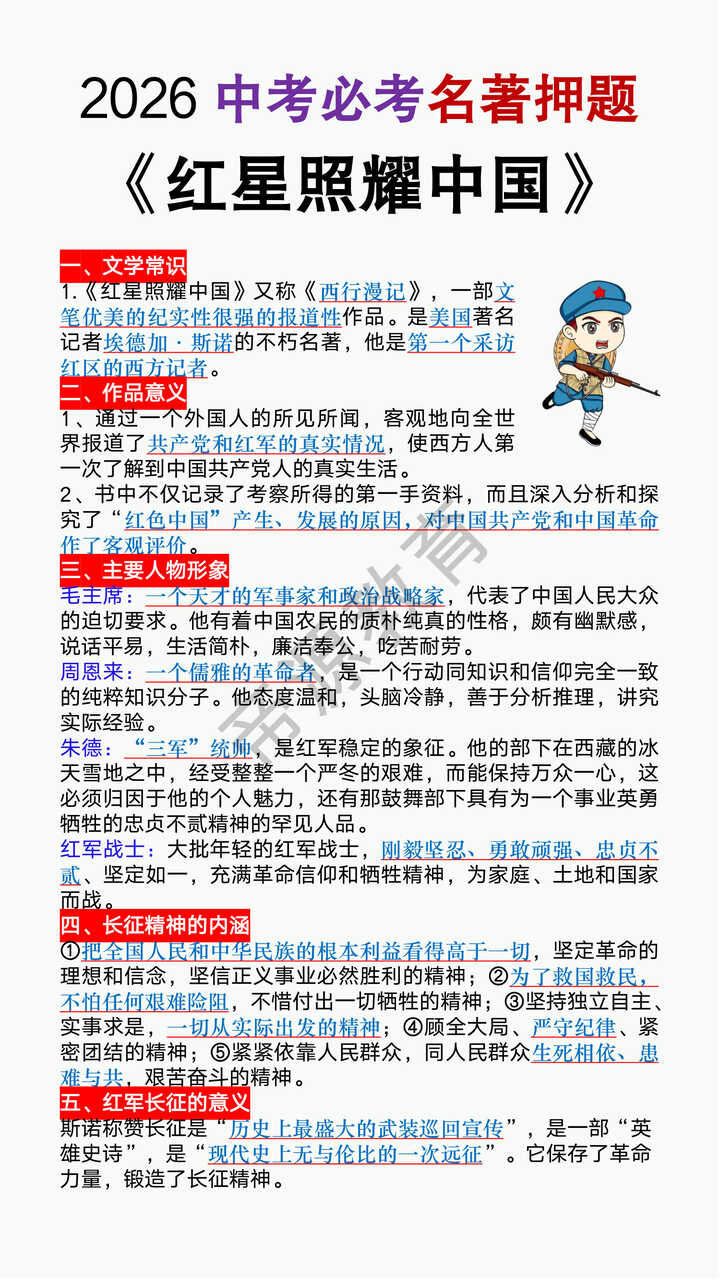 2026中考必考名著《红星照耀中国》考点梳理