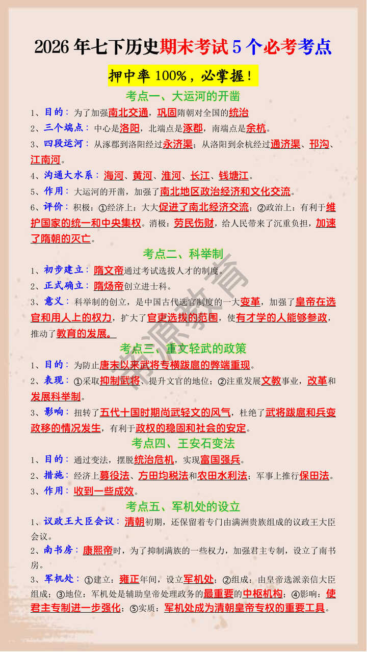 2026年七下历史期末考试5个必考考点