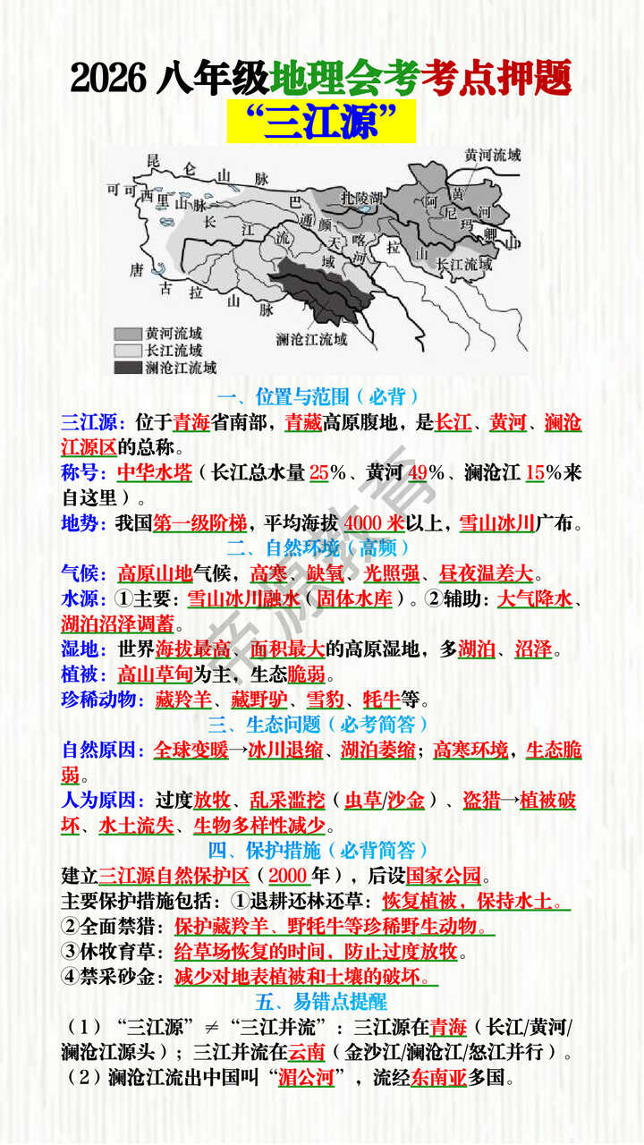 2026八年级地理会考考点押题 ——“三江源” 2026八年级地理会考考点押题 ——“三江源”