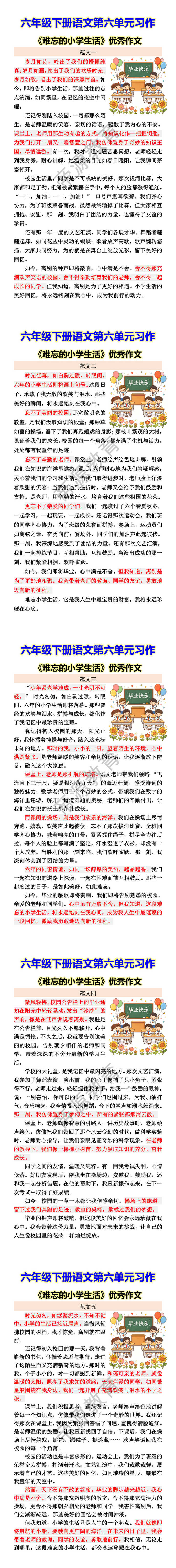 六年级下册语文第六单元习作 《难忘的小学生活》优秀作文