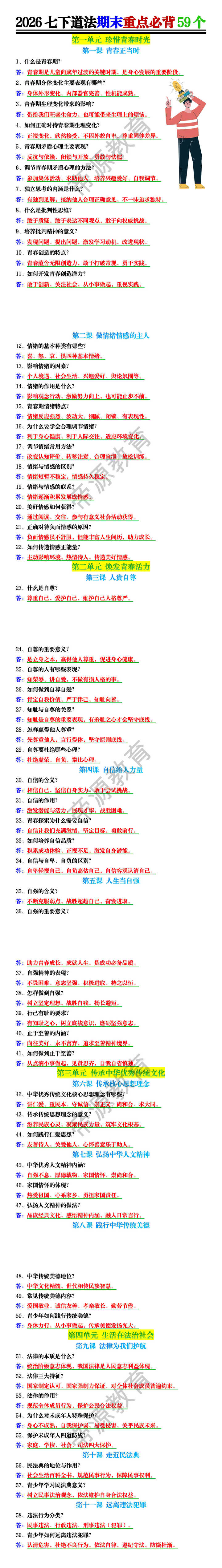 2026七下道法期末重点必背59个