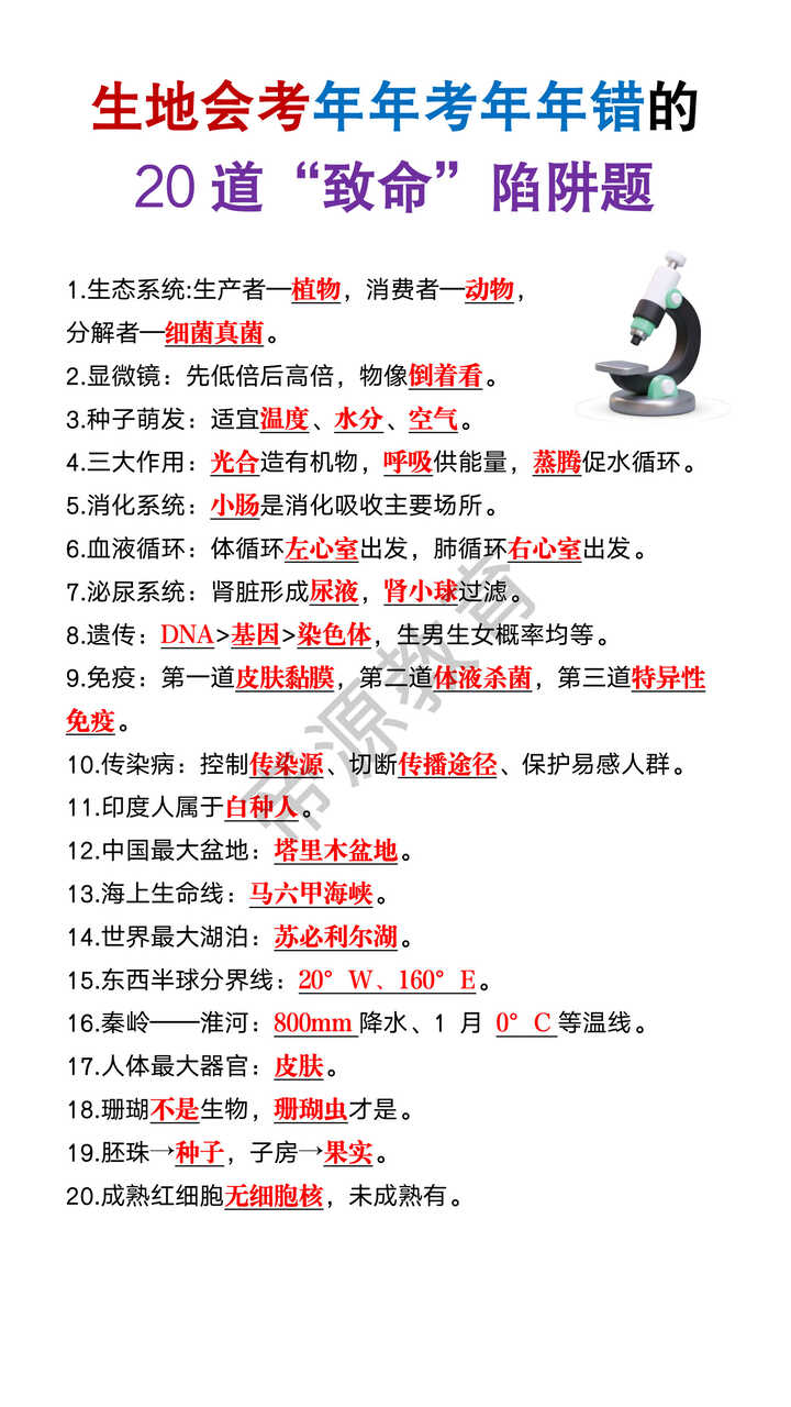 生地会考年年考年年错的20道“致命”陷阱题
