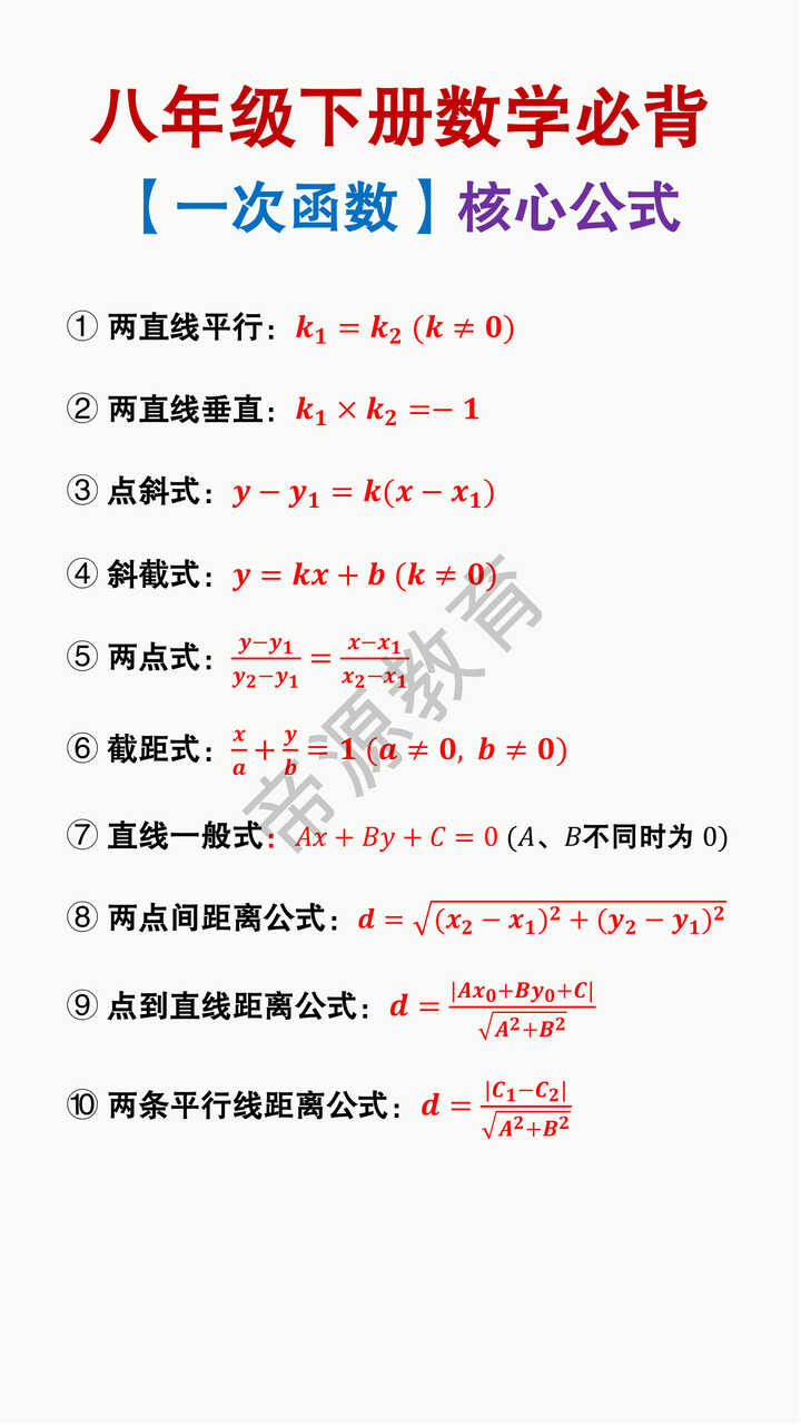八年级下册数学必背【一次函数】核心公式
