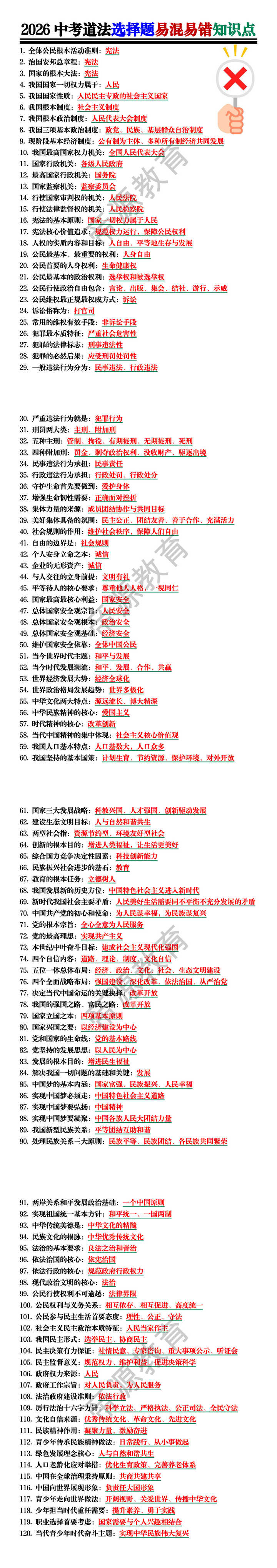 2026中考道法选择题易混易错知识点