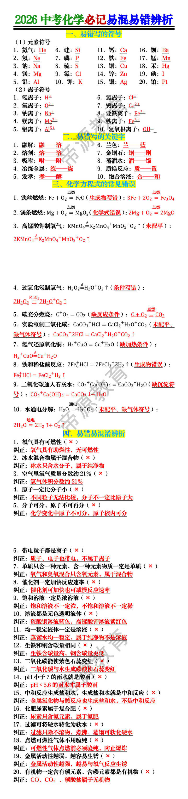 2026中考化学必记易混易错辨析