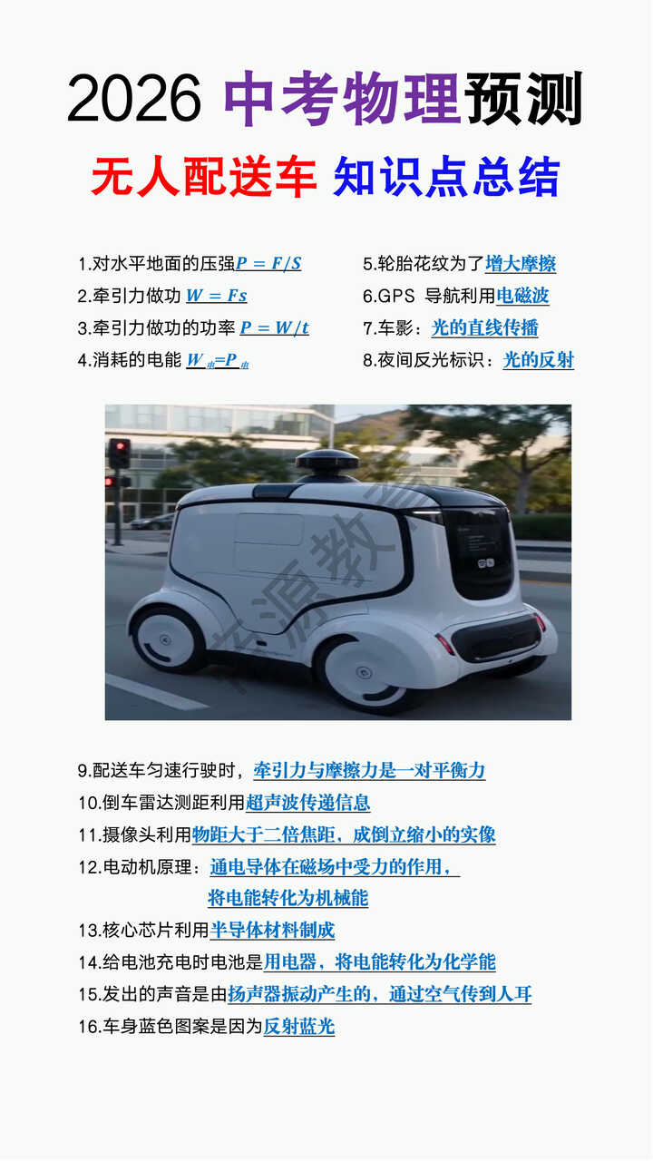 2026中考物理预测无人配送车知识点总结