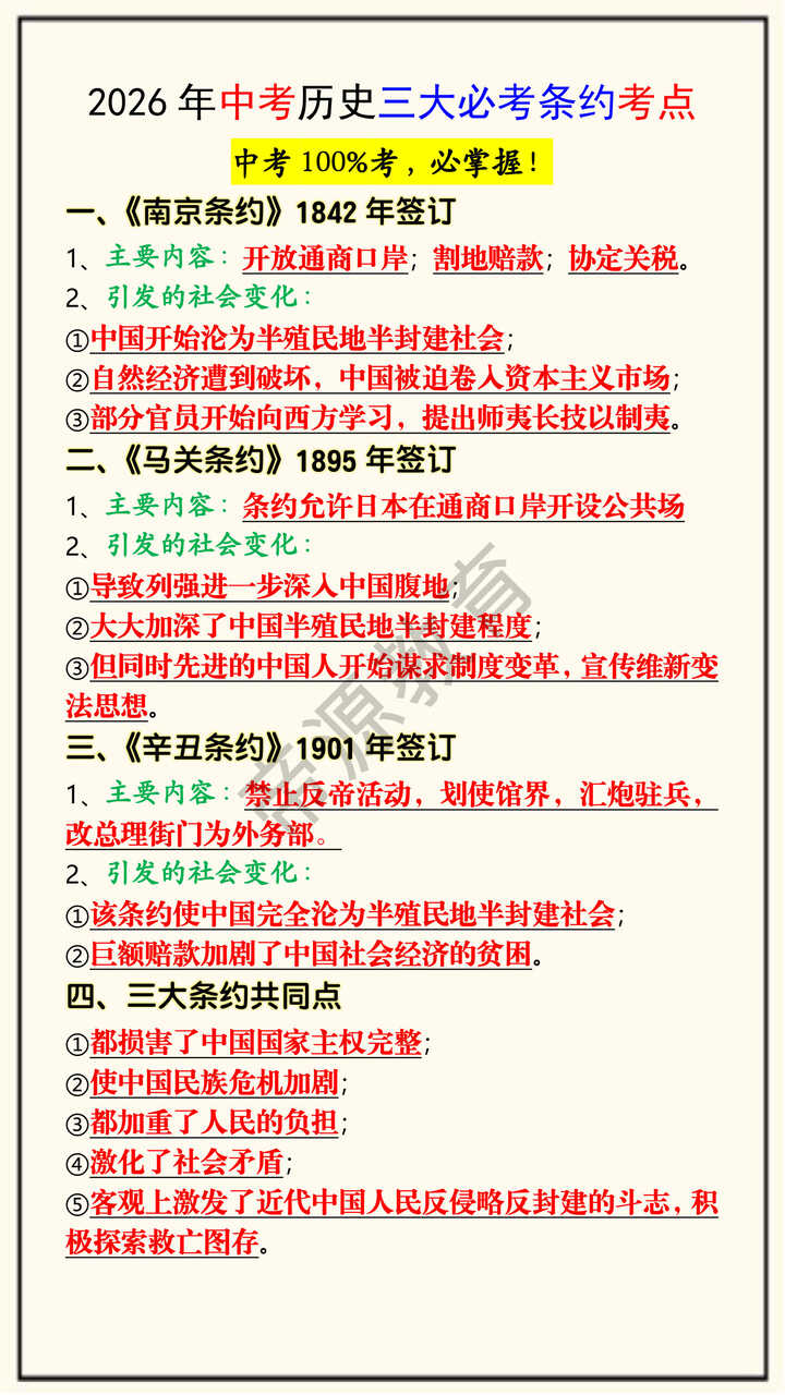 2026年中考历史三大必考条约考点 2026年中考历史三大必考条约考点