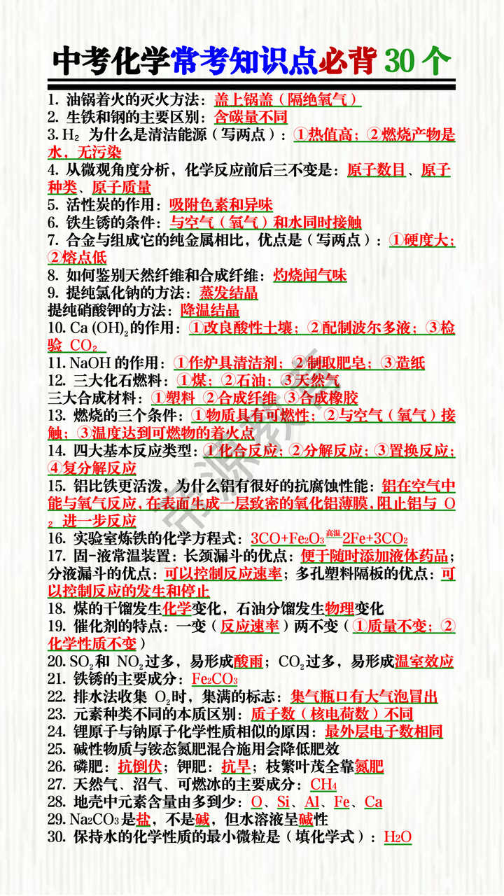 中考化学常考知识点必背30个