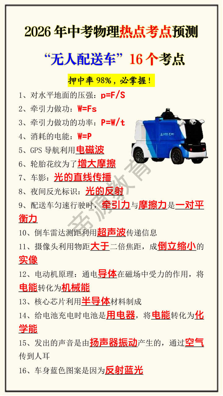 2026年中考物理热点考点预测“无人配送车”16个考点 2026年中考物理热点考点预测“无人配送车”16个考点