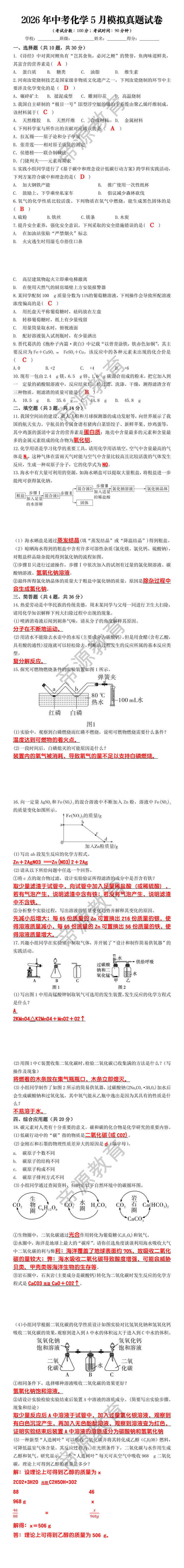 2026年中考化学5月模拟真题试卷