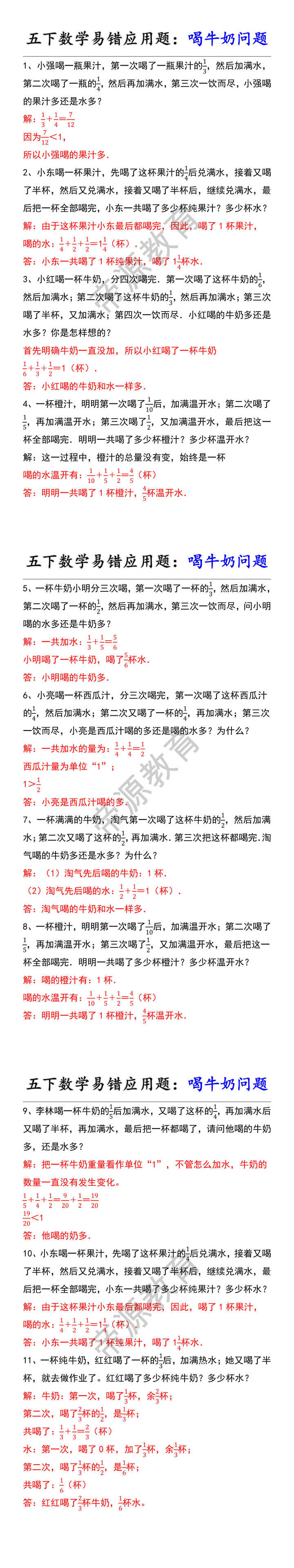五下数学易错应用题：喝牛奶问题