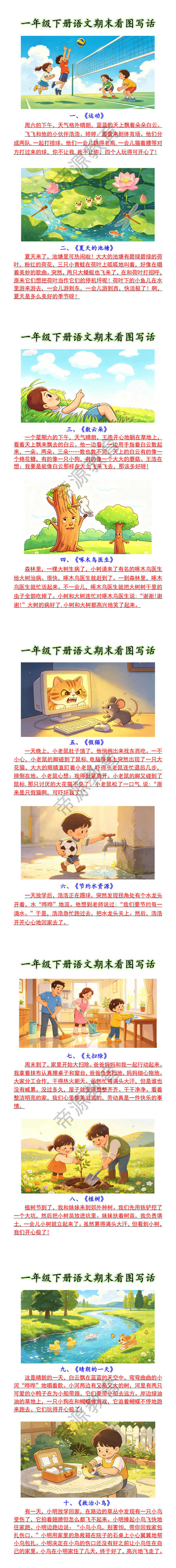 一年级下册语文期末看图写话