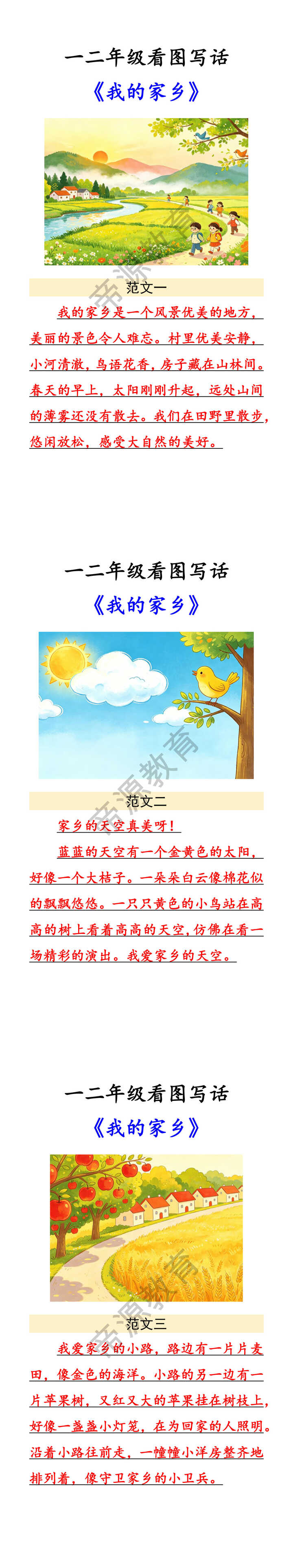 一二年级常考看图写话《我的家乡》