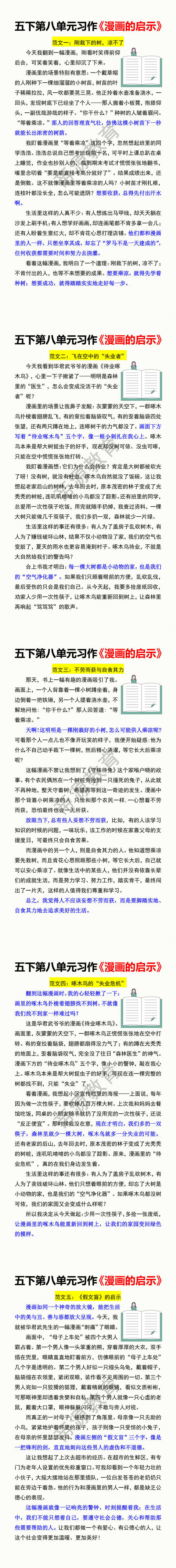 五下第八单元习作《漫画的启示》