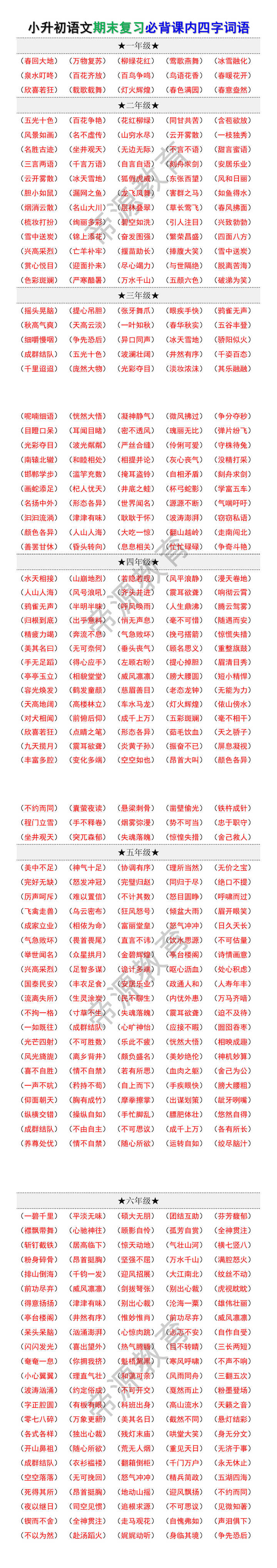 小升初语文期末复习必背课内四字词语