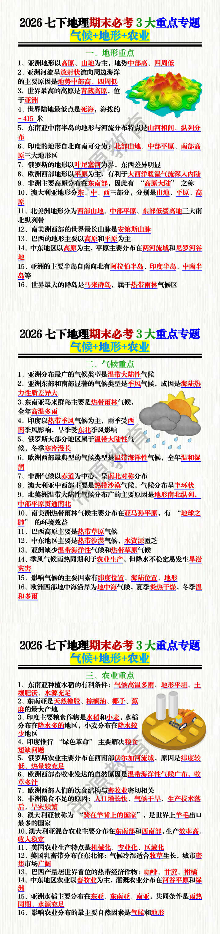 2026七下地理期末必考3大重点专题:气候+地形+农业 2026七下地理期末必考3大重点专题:气候+地形+农业