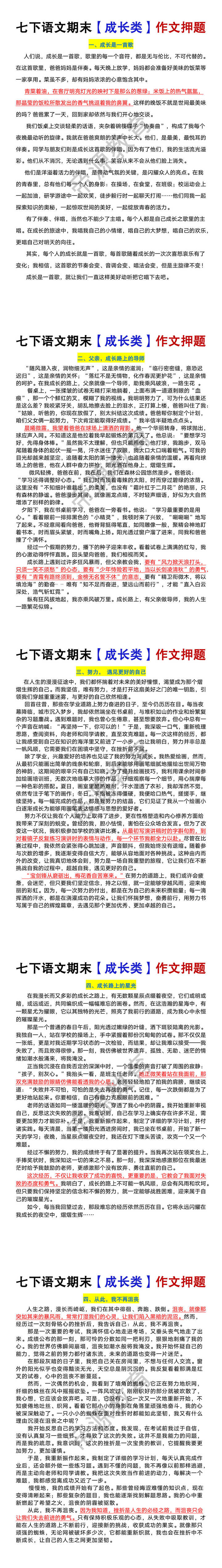 七年级下册语文期末【成长类】作文押题范文5篇 七年级下册语文期末【成长类】作文押题范文5篇