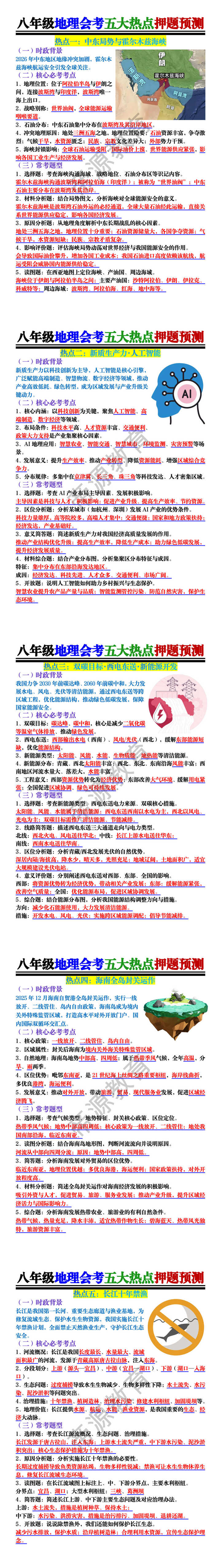 八年级地理会考五大热点押题预测