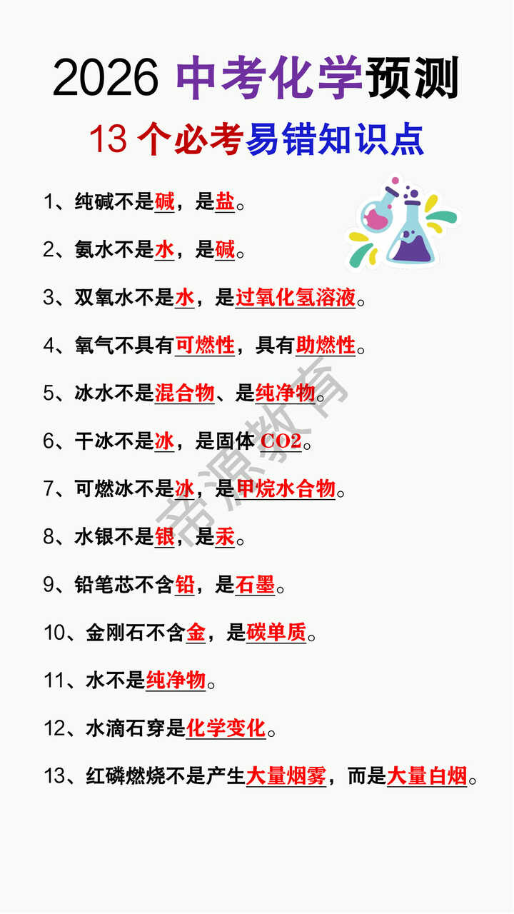 2026中考化学13个必考易错知识点