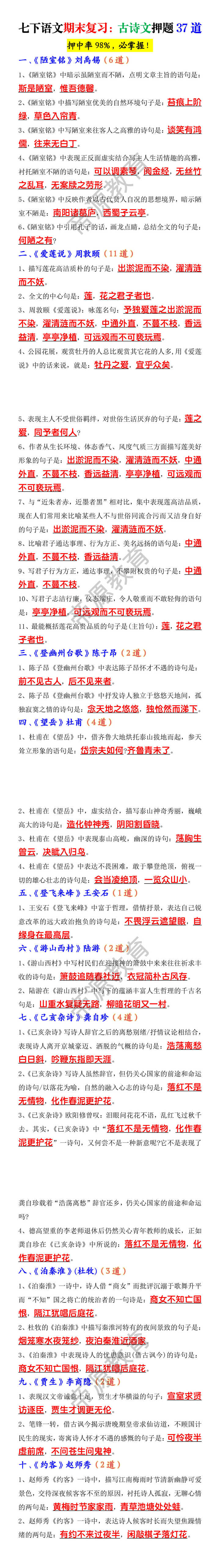 七下语文期末复习：古诗文押题37道
