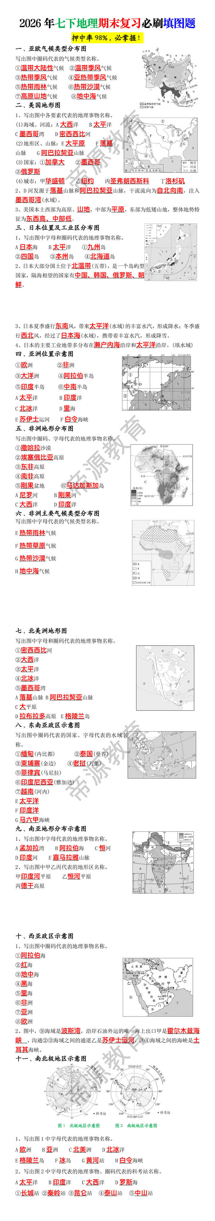 2026年七下地理期末复习必刷填图题