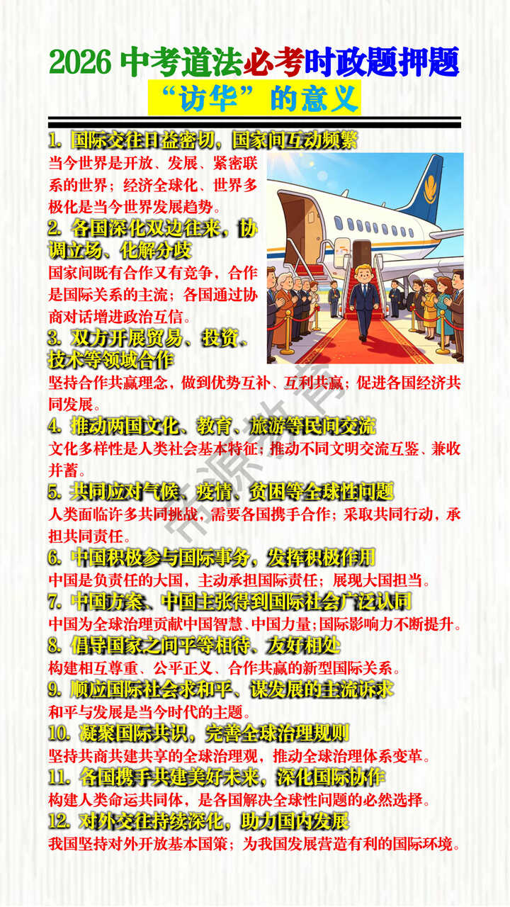 2026中考道法必考时政题押题——“访华”的意义 2026中考道法必考时政题押题——“访华”的意义