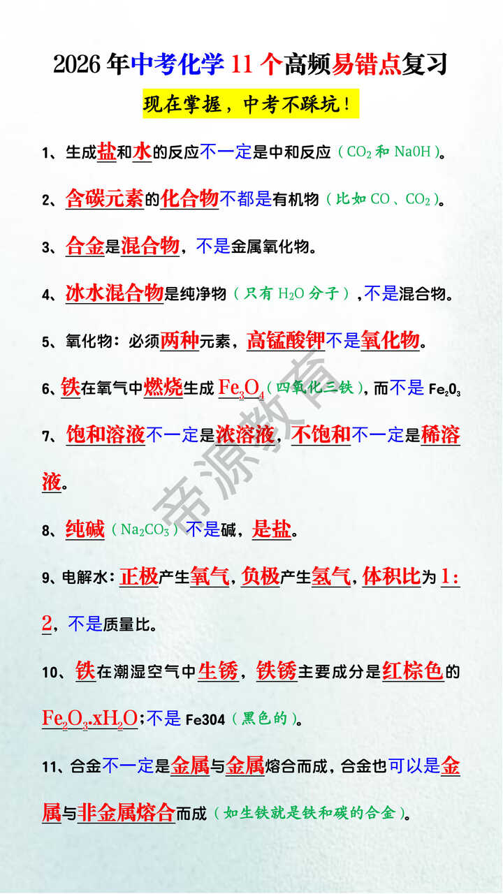 2026年中考化学11个高频易错点复习
