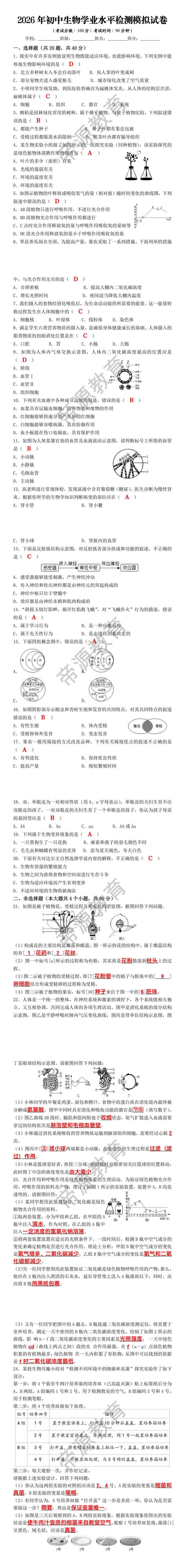 2026年初中生物学业水平检测模拟试卷 2026年初中生物学业水平检测模拟试卷