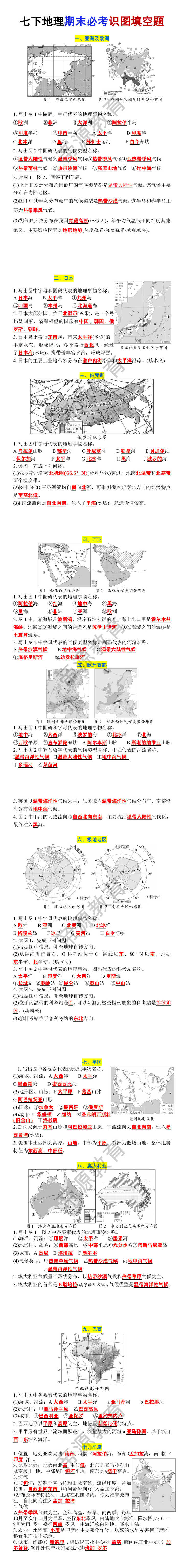 七年级下册地理期末必考识图填空题