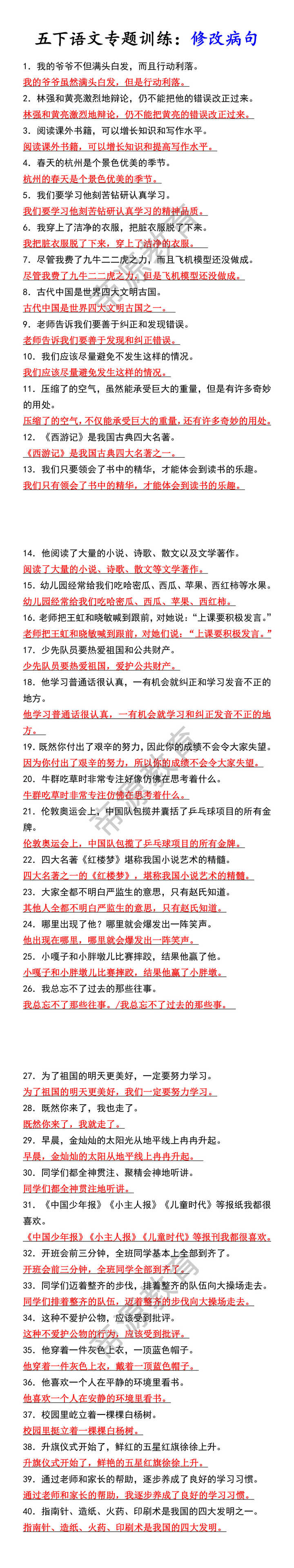 五下语文专题训练:修改病句 五下语文专题训练:修改病句