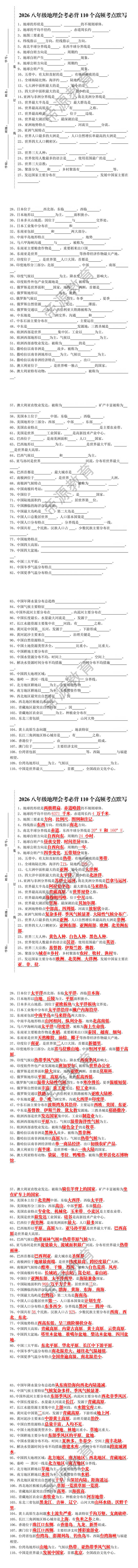 2026八年级地理会考必背110个高频考点默写