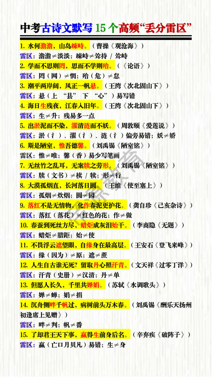 中考古诗文默写15个高频“丢分雷区”
