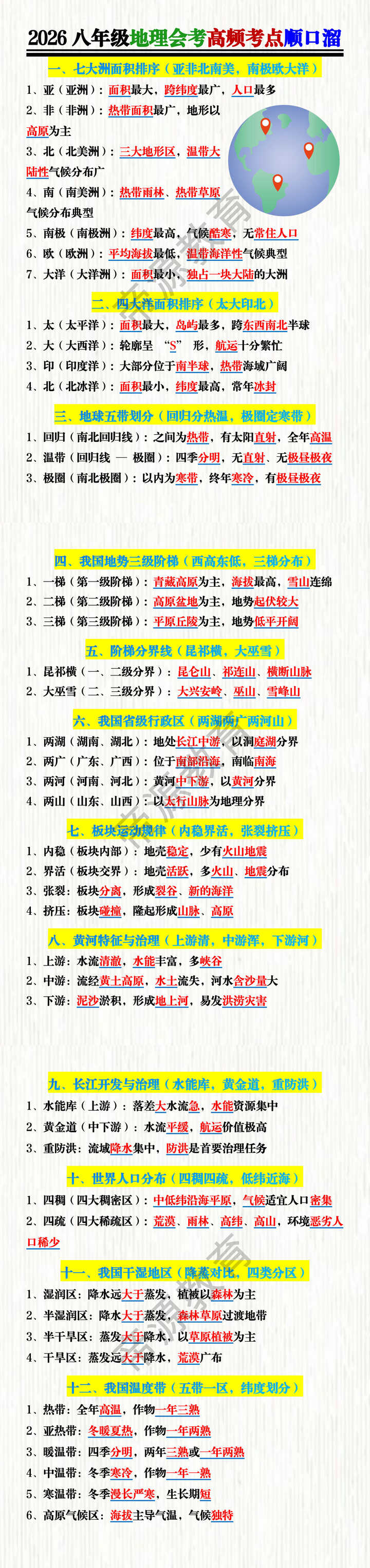 2026八年级地理会考高频考点顺口溜