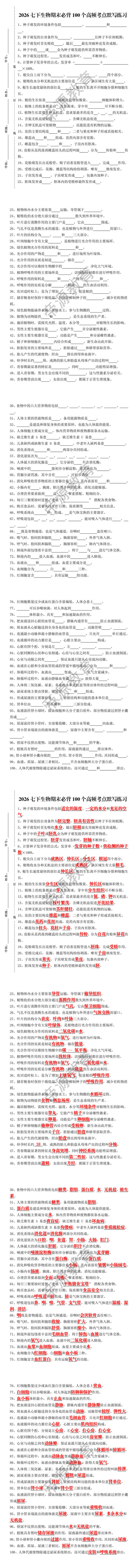 2026七下生物期末必背100个高频考点默写练习 2026七下生物期末必背100个高频考点默写练习