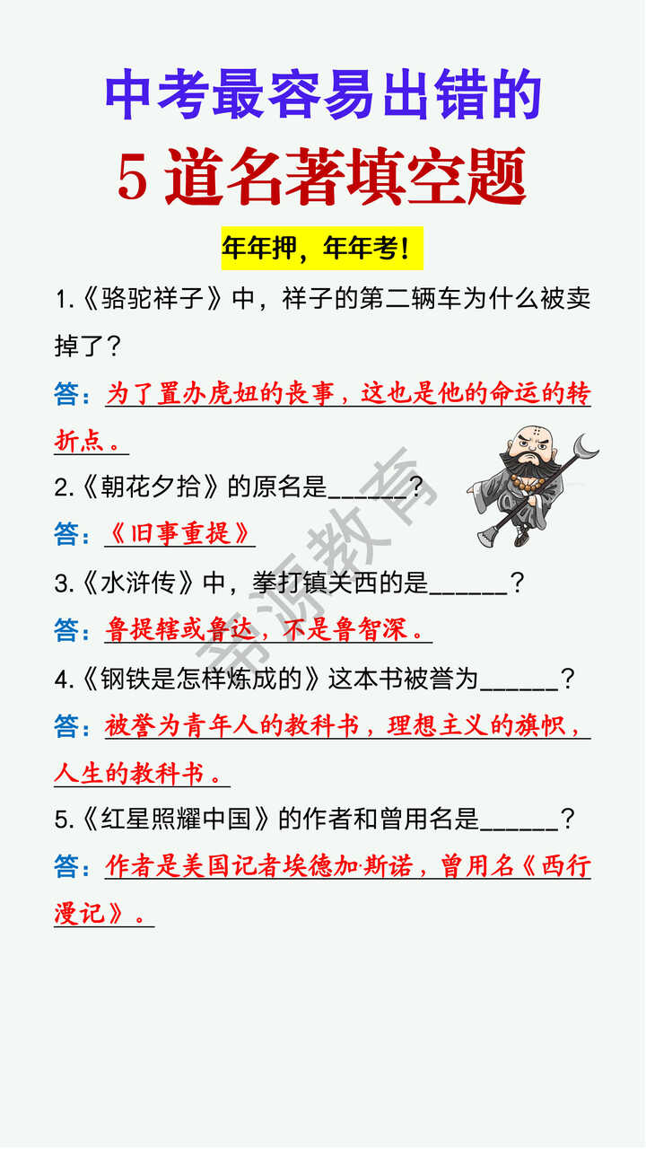 中考最容易出错的5道名著填空题