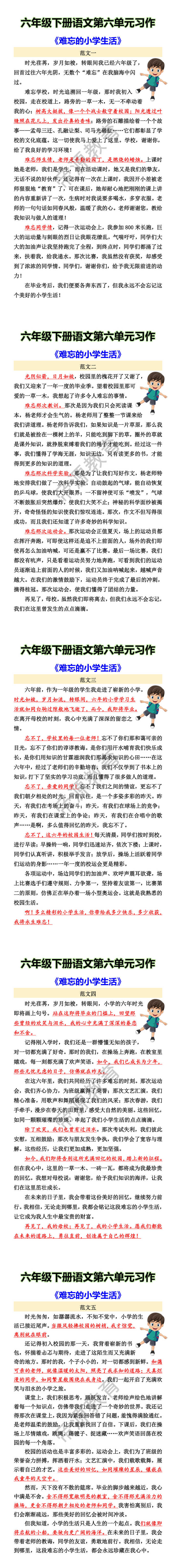 六年级下册语文第六单元习作 《难忘的小学生活》 六年级下册语文第六单元习作 《难忘的小学生活》