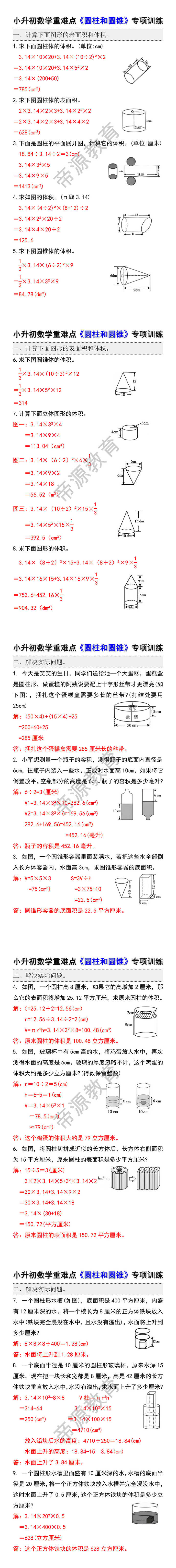 小升初数学重难点《圆柱和圆锥》专项训练 小升初数学重难点《圆柱和圆锥》专项训练